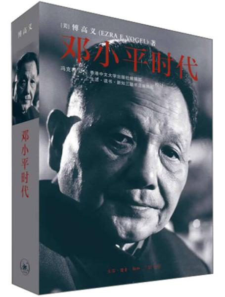 邓小平时代| 北京交通大学图书馆